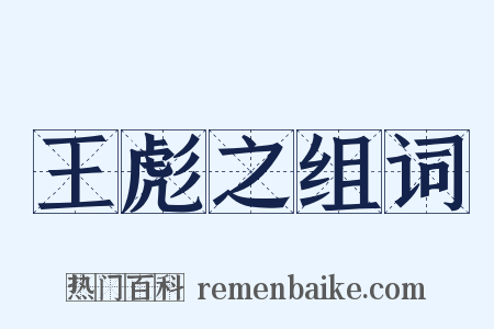 王彪之组词是什么意思的图片